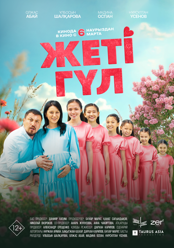 Семь цветков (2025) - смотреть онлайн